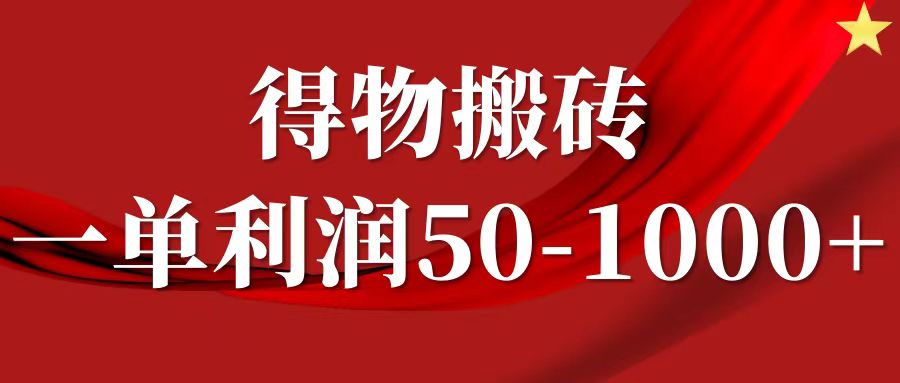 一单利润50-1000+，得物搬砖项目无脑操作，核心实操教程四海领钱-网创-知识付费-网创项目资源站-副业项目-创业项目-搞钱项目四海领钱