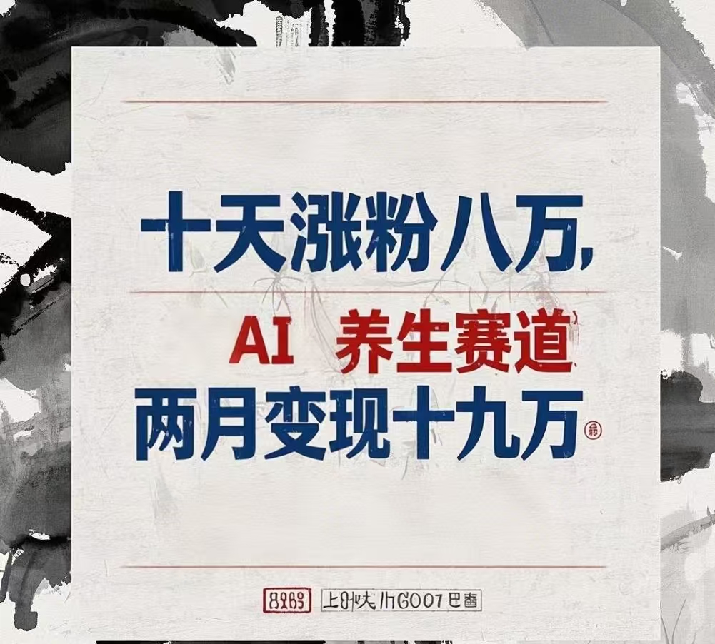 十天涨粉八万,AI养生赛道，两月变现19万四海领钱-网创-知识付费-网创项目资源站-副业项目-创业项目-搞钱项目四海领钱