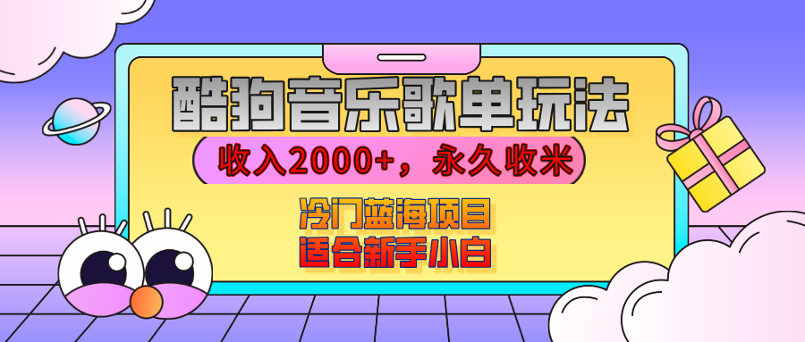【揭秘】酷狗音乐歌单玩法，用这个方法，收入2000+，永久收米，有播放就有收益，冷门蓝海项目，适合新手小白四海领钱-网创-知识付费-网创项目资源站-副业项目-创业项目-搞钱项目四海领钱