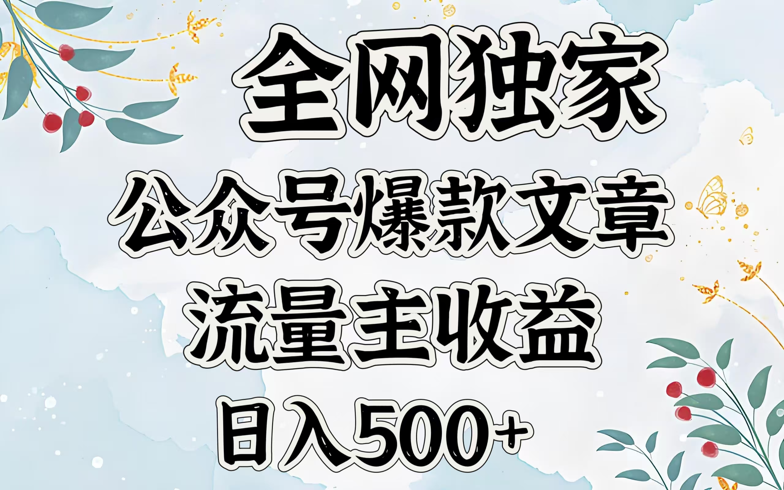 全网独家公众号爆款文章，流量主收益日入500＋四海领钱-网创-知识付费-网创项目资源站-副业项目-创业项目-搞钱项目四海领钱
