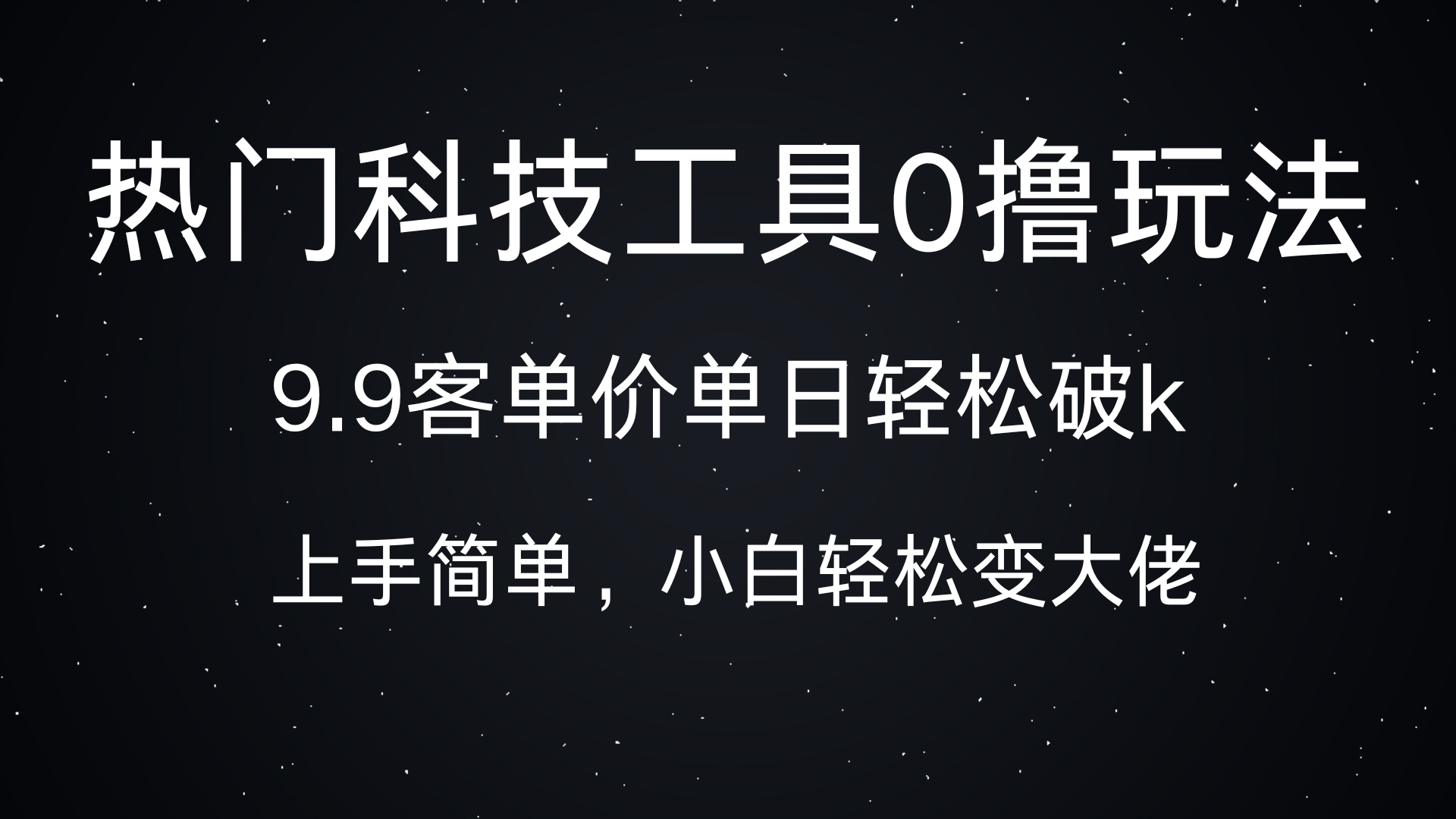 热门科技工具0撸玩法，9.9客单价单日轻松破k，小白轻松变大佬四海领钱-网创-知识付费-网创项目资源站-副业项目-创业项目-搞钱项目四海领钱
