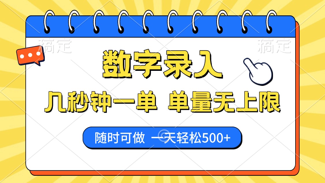数字录入，几秒钟一单，单量无上限，随时随地可做，每天500+四海领钱-网创-知识付费-网创项目资源站-副业项目-创业项目-搞钱项目四海领钱