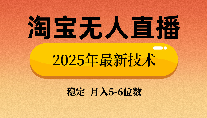 淘宝无人直播带货9.0，最新技术，日入1000+，无违规封号，当天播，当天见收益【揭秘】四海领钱-网创-知识付费-网创项目资源站-副业项目-创业项目-搞钱项目四海领钱