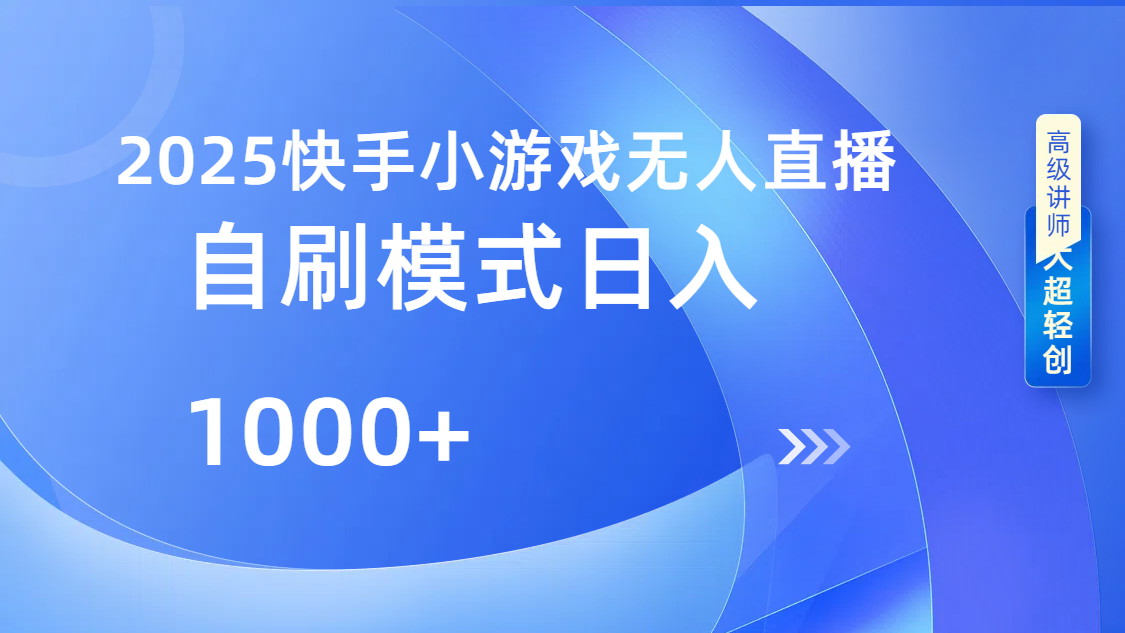 快手小游戏自撸玩法日入1000➕四海领钱-网创-知识付费-网创项目资源站-副业项目-创业项目-搞钱项目四海领钱