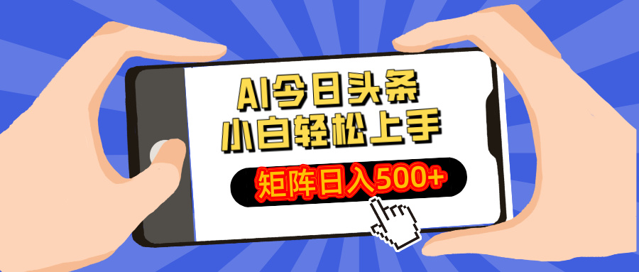 AI今日头条2025年最新玩法，小白轻松矩阵日入500+四海领钱-网创-知识付费-网创项目资源站-副业项目-创业项目-搞钱项目四海领钱
