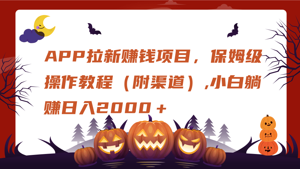 APP拉新赚钱项目，保姆级操作教程（附渠道）,小白躺赚日入2000＋四海领钱-网创-知识付费-网创项目资源站-副业项目-创业项目-搞钱项目四海领钱