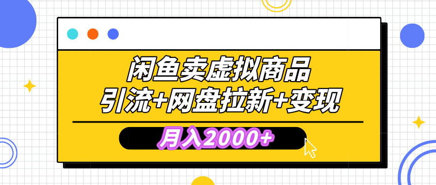 闲鱼售卖虚拟资料，高效引流，网盘拉新，月入2000+，小白轻松上手四海领钱-网创-知识付费-网创项目资源站-副业项目-创业项目-搞钱项目四海领钱