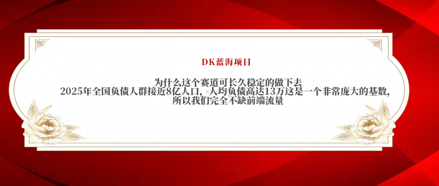 2025年全国负债人群接近8亿人口，人均负债高达13万这是一个非常庞大的基数，所以我们完全不缺前端流量四海领钱-网创-知识付费-网创项目资源站-副业项目-创业项目-搞钱项目四海领钱
