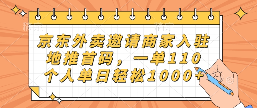 京东外卖邀请商家入驻，地推首码，一单110，个人单日轻松1000+四海领钱-网创-知识付费-网创项目资源站-副业项目-创业项目-搞钱项目四海领钱