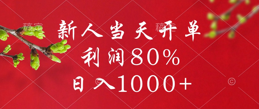 闲鱼冷门暴力赛道，新人当天开单，利润80%，日入1000+四海领钱-网创-知识付费-网创项目资源站-副业项目-创业项目-搞钱项目四海领钱
