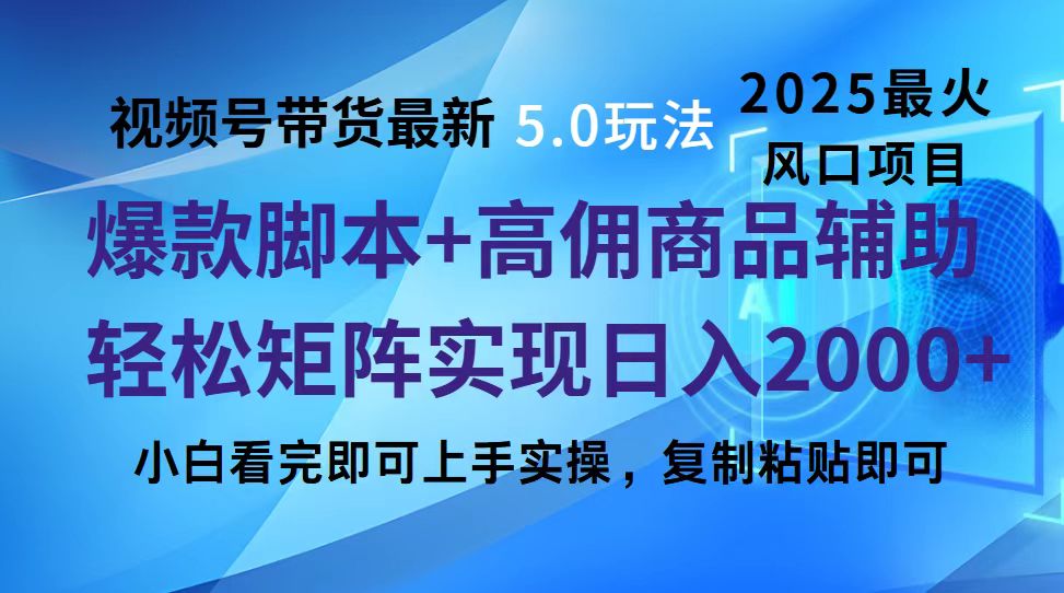 视频号带货最新5.0玩法，作品制作简单，当天起号，复制粘贴，脚本辅助，轻松矩阵日入2000+四海领钱-网创-知识付费-网创项目资源站-副业项目-创业项目-搞钱项目四海领钱