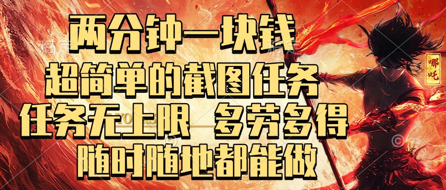 两分钟一块钱，超简单的截图任务，任务无上限，多劳多得 随时随地都能做四海领钱-网创-知识付费-网创项目资源站-副业项目-创业项目-搞钱项目四海领钱