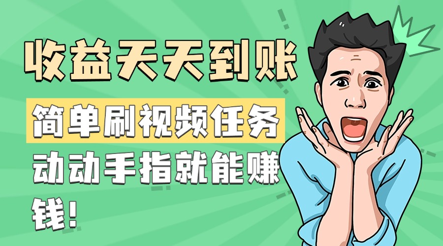 简单刷视频任务，收益天天到账，动动手指就能赚钱四海领钱-网创-知识付费-网创项目资源站-副业项目-创业项目-搞钱项目四海领钱
