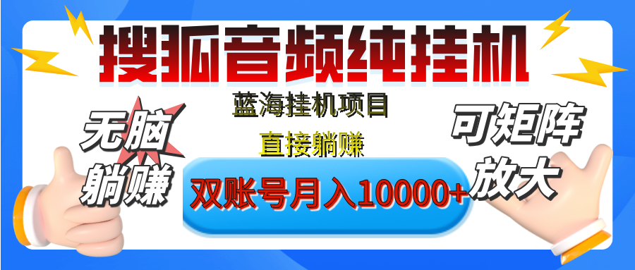 [躺赚的项目]【搜狐音频挂机】独家脚本技术，项目红利期，可矩阵可放大，稳定月入8000+,纯挂机躺赚四海领钱-网创-知识付费-网创项目资源站-副业项目-创业项目-搞钱项目四海领钱