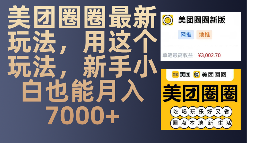 美团圈圈最新玩法，用这个玩法，新手小白也能月入7000+四海领钱-网创-知识付费-网创项目资源站-副业项目-创业项目-搞钱项目四海领钱