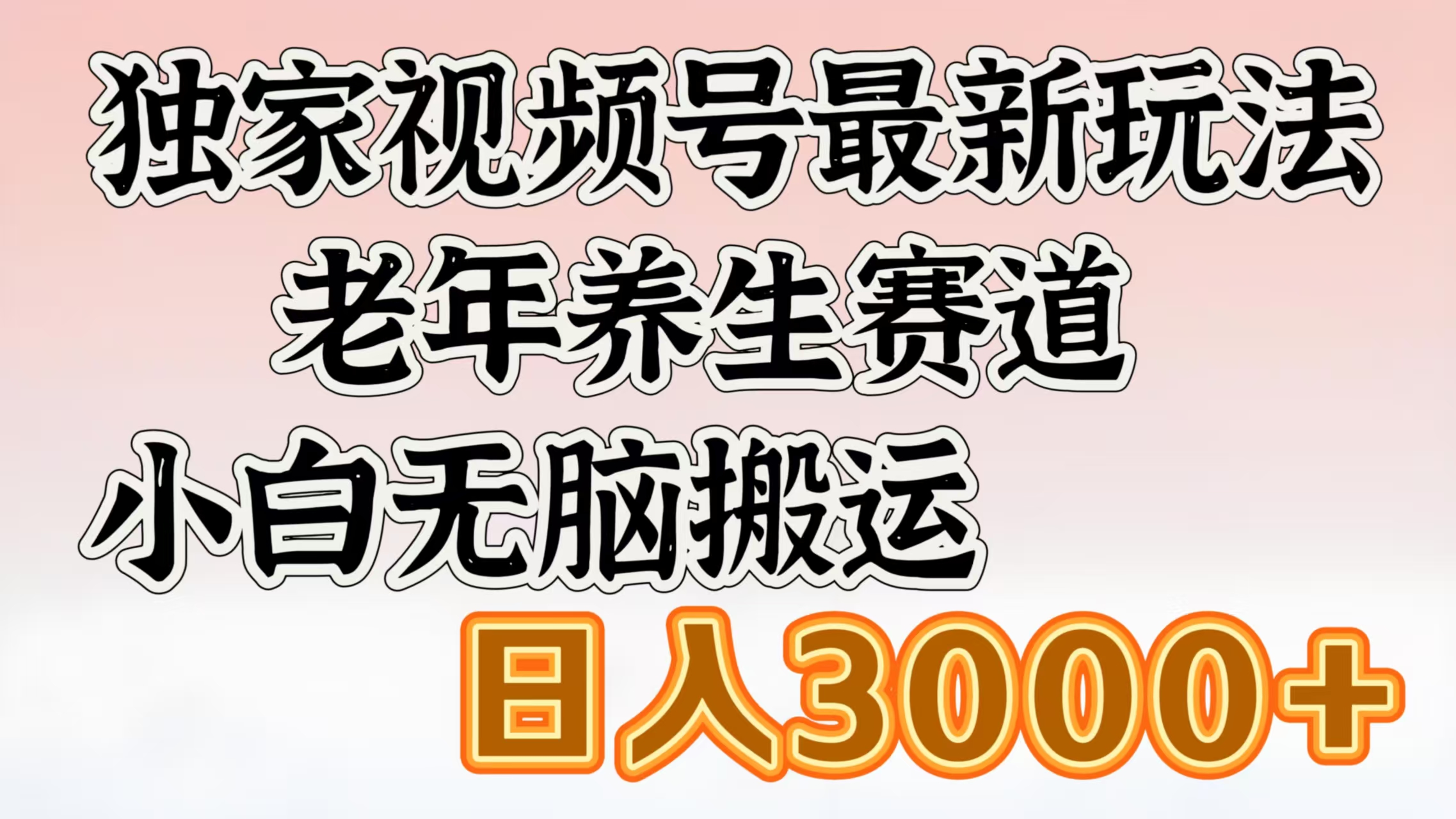 独家视频号最新玩法，老年养生赛道，小白无脑搬运，日入3000+四海领钱-网创-知识付费-网创项目资源站-副业项目-创业项目-搞钱项目四海领钱