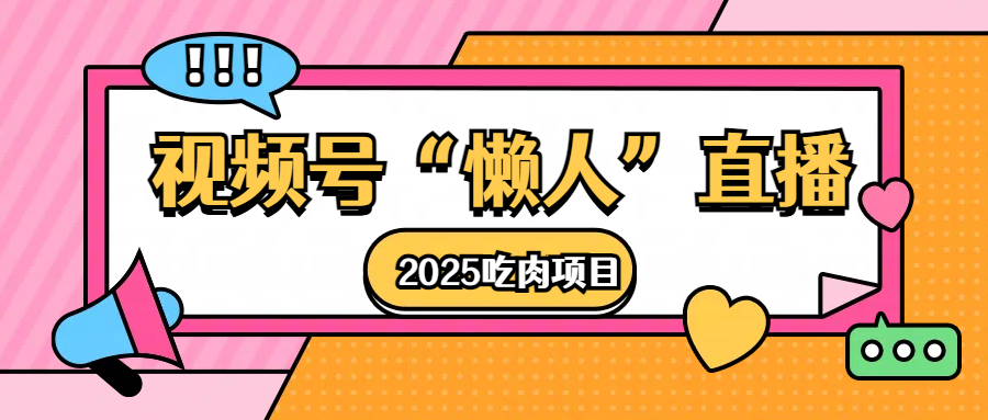 视频号懒人“直播”2025吃肉项目四海领钱-网创-知识付费-网创项目资源站-副业项目-创业项目-搞钱项目四海领钱