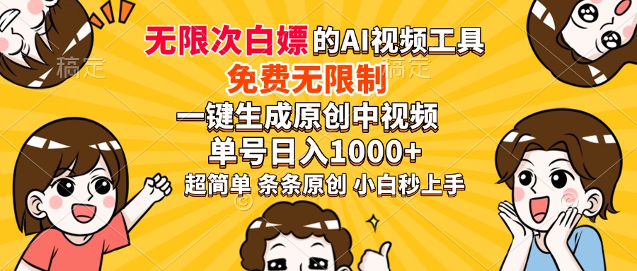 超强大的AI工具，免费无限制，一键生成原创中视频，单号日入1000+，小白秒上手四海领钱-网创-知识付费-网创项目资源站-副业项目-创业项目-搞钱项目四海领钱