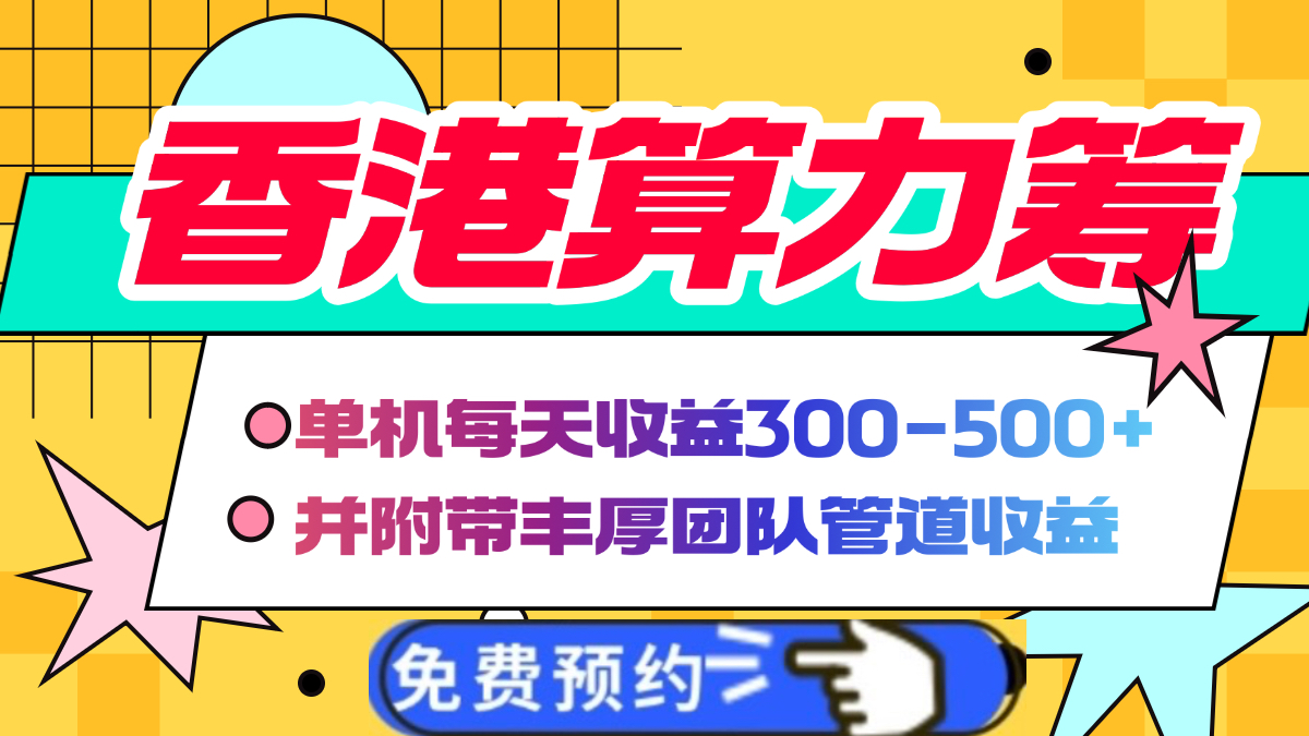 香港算力筹电脑全自动挂机，单机每天收益300-500+，并附带丰厚管道收益四海领钱-网创-知识付费-网创项目资源站-副业项目-创业项目-搞钱项目四海领钱