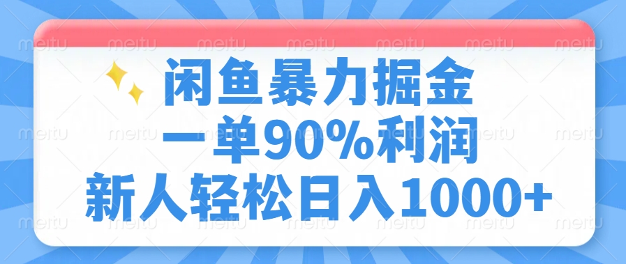 闲鱼暴力掘金，一单90%利润，新人轻松日入1000+四海领钱-网创-知识付费-网创项目资源站-副业项目-创业项目-搞钱项目四海领钱