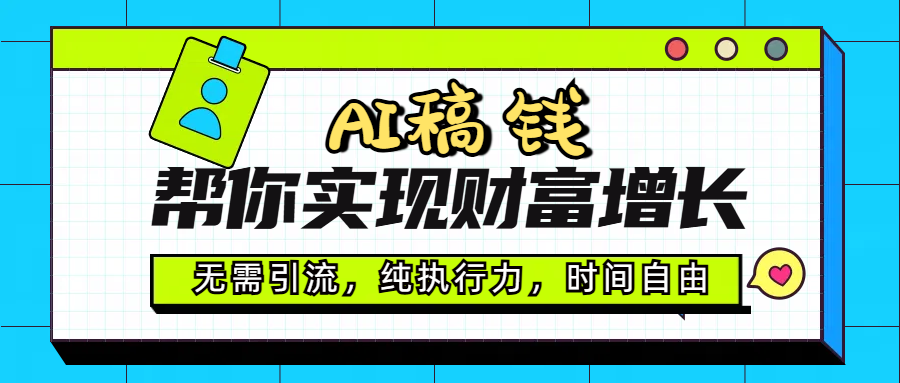 AI代写帮你实现财富增长，无需引流，纯执行力，时间自由，一天稳收200-500四海领钱-网创-知识付费-网创项目资源站-副业项目-创业项目-搞钱项目四海领钱