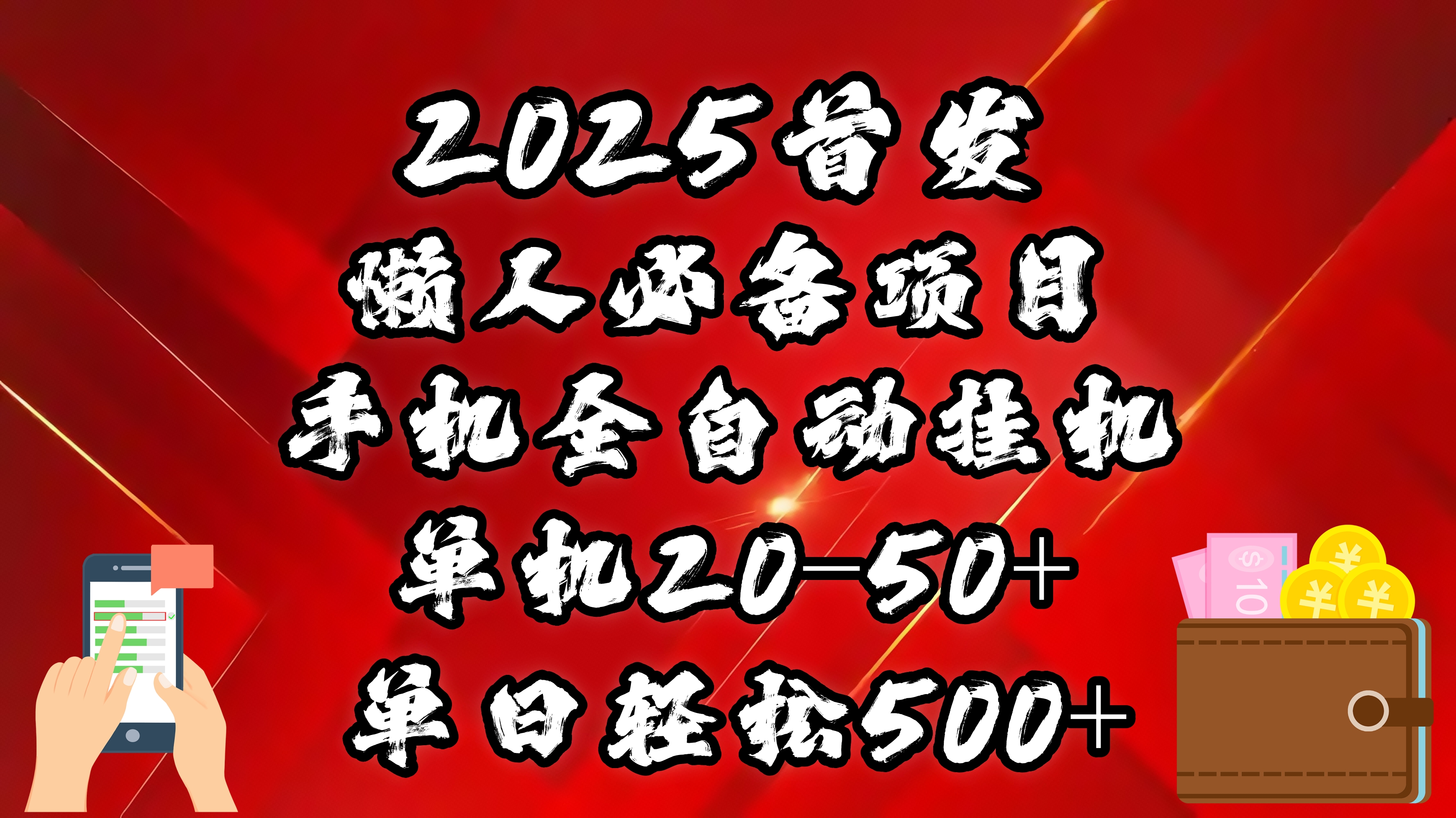 2025首发！懒人必备项目！手机全自动化挂机，不需要操作，释放双手！轻松日入500+四海领钱-网创-知识付费-网创项目资源站-副业项目-创业项目-搞钱项目四海领钱