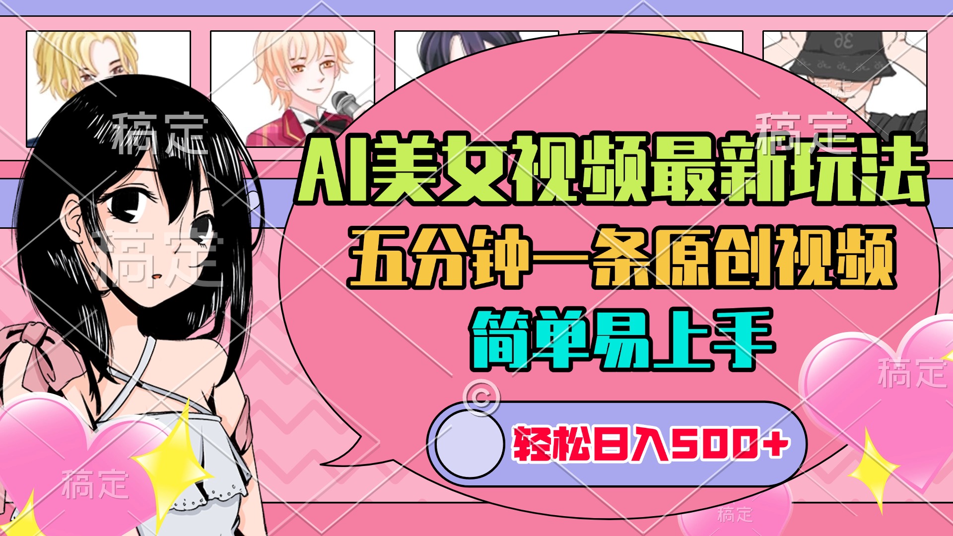 AI美女原创视频最新玩法，五分钟一条，日入500+，简单易上手四海领钱-网创-知识付费-网创项目资源站-副业项目-创业项目-搞钱项目四海领钱