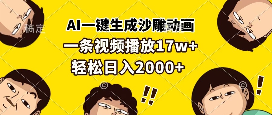 AI一键生成沙雕动画，一条视频播放17w+，轻松日入2000+四海领钱-网创-知识付费-网创项目资源站-副业项目-创业项目-搞钱项目四海领钱