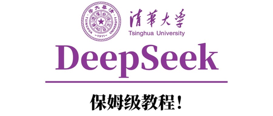 清华大学DeepSeek保姆级教程！四海领钱-网创-知识付费-网创项目资源站-副业项目-创业项目-搞钱项目四海领钱