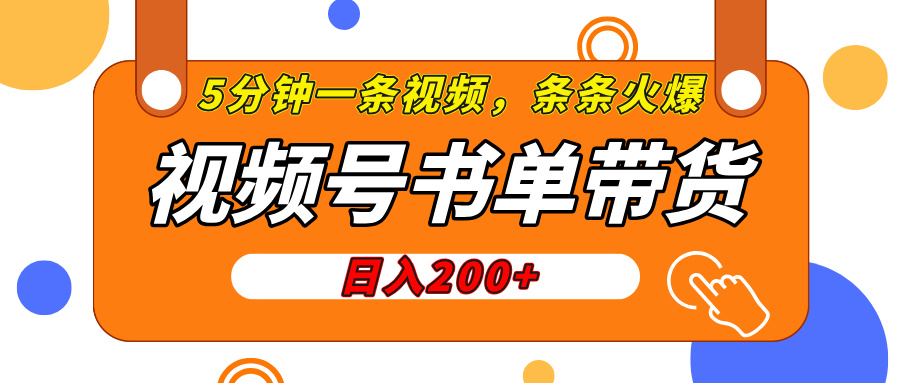 视频号橱窗带货，日入200+，条条火爆简单制作，一条视频5分钟搞定四海领钱-网创-知识付费-网创项目资源站-副业项目-创业项目-搞钱项目四海领钱