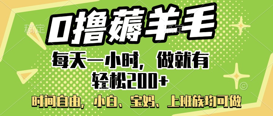 0撸薅羊毛项目，每天一小时，做就有轻松200+，宝妈、小白上班族均可做四海领钱-网创-知识付费-网创项目资源站-副业项目-创业项目-搞钱项目四海领钱