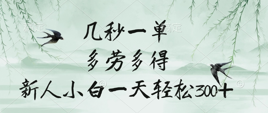 几秒一单，多劳多得，新人小白一天轻松300+四海领钱-网创-知识付费-网创项目资源站-副业项目-创业项目-搞钱项目四海领钱