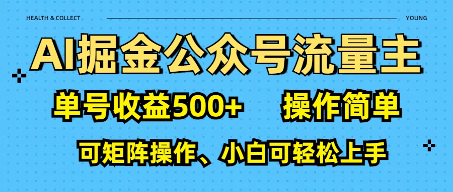 AI 掘金公众号流量主：单号收益500+四海领钱-网创-知识付费-网创项目资源站-副业项目-创业项目-搞钱项目四海领钱