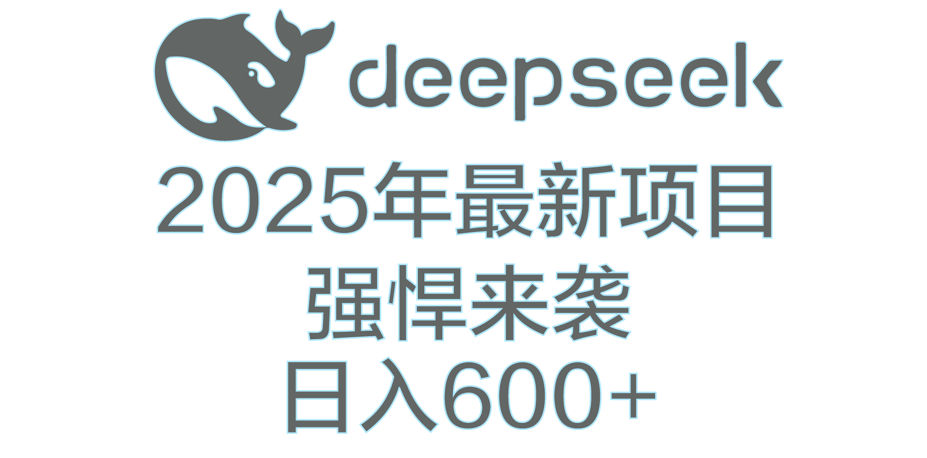 DeepSeek多领域AI创富密码四海领钱-网创-知识付费-网创项目资源站-副业项目-创业项目-搞钱项目四海领钱