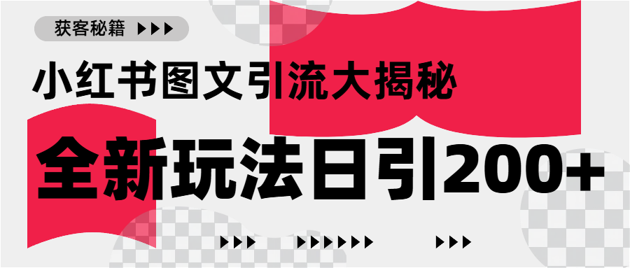 小红书图文引流，只需一张图片即可撬动百万流量，日引200+创业粉四海领钱-网创-知识付费-网创项目资源站-副业项目-创业项目-搞钱项目四海领钱