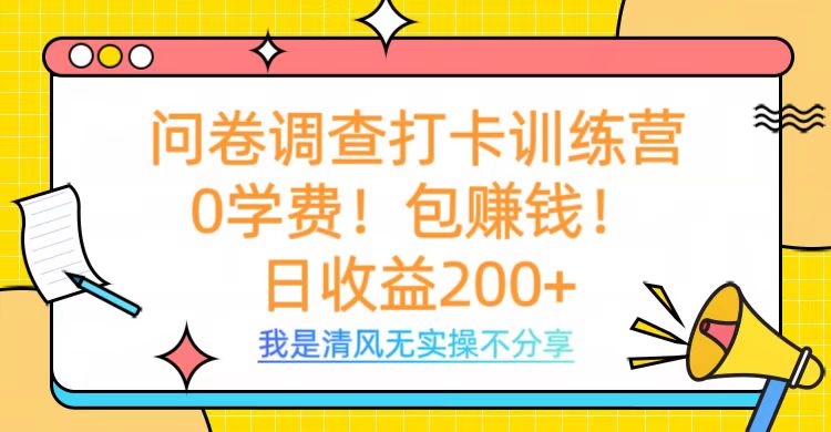 问卷调查打卡训练营，0学费，包赚钱，日收益200+四海领钱-网创-知识付费-网创项目资源站-副业项目-创业项目-搞钱项目四海领钱