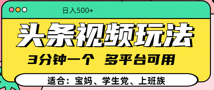 头条视频玩法，3分钟一个，多平台同用四海领钱-网创-知识付费-网创项目资源站-副业项目-创业项目-搞钱项目四海领钱