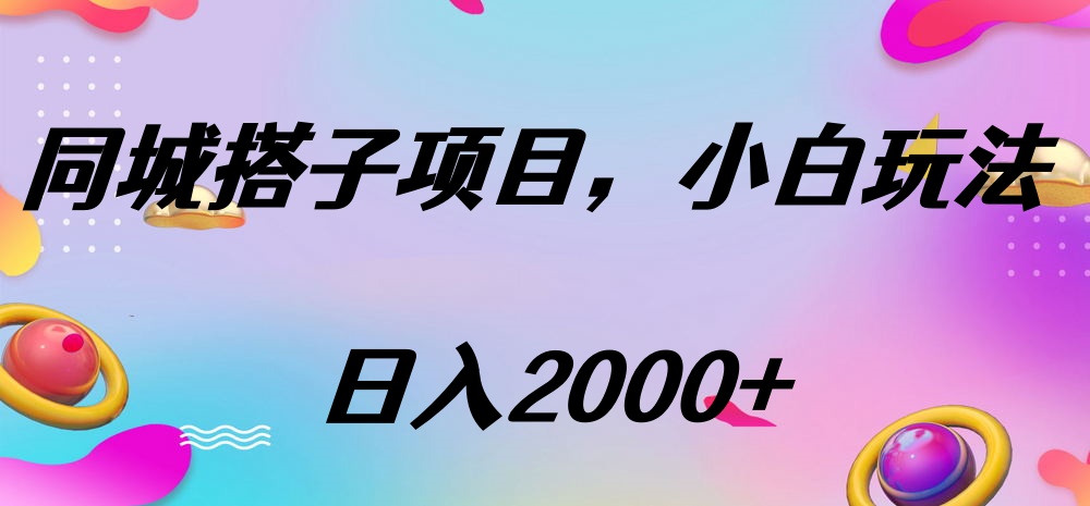 同城搭子项目，按这个方法，日入2000+四海领钱-网创-知识付费-网创项目资源站-副业项目-创业项目-搞钱项目四海领钱