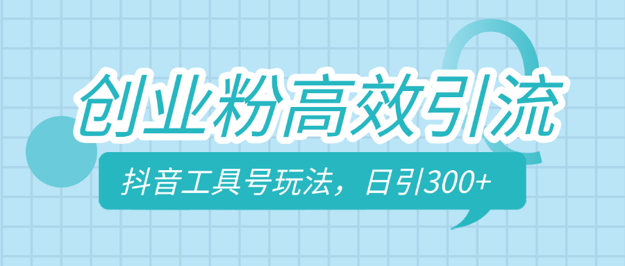 创业粉高效引流，抖音工具号玩法，日引300+，不要成为学习高手，要成为实战高手四海领钱-网创-知识付费-网创项目资源站-副业项目-创业项目-搞钱项目四海领钱