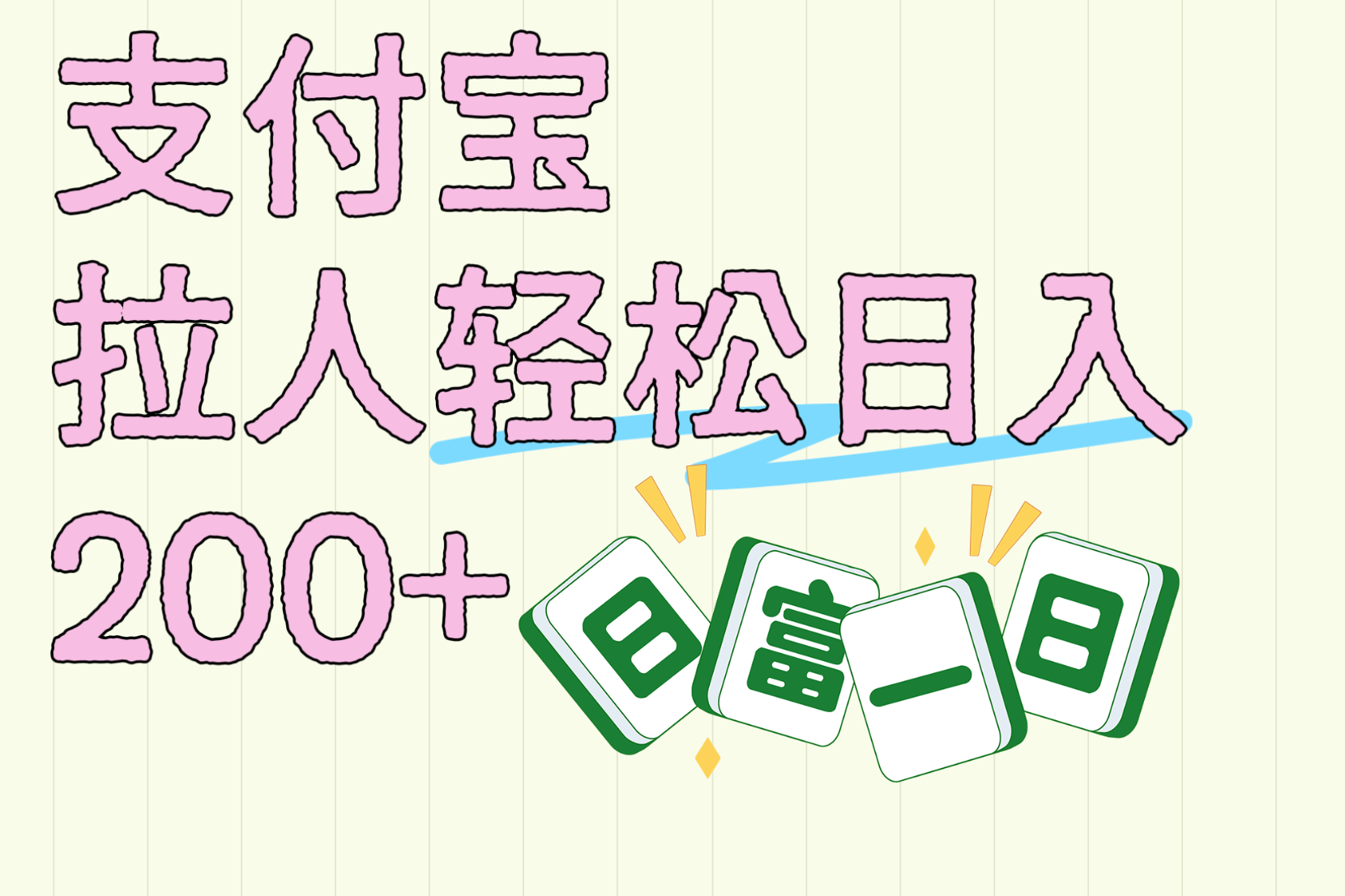 支付宝拉人轻松日入200+  拉一个40-80不等认真做一天拉十几个不成问题四海领钱-网创-知识付费-网创项目资源站-副业项目-创业项目-搞钱项目四海领钱