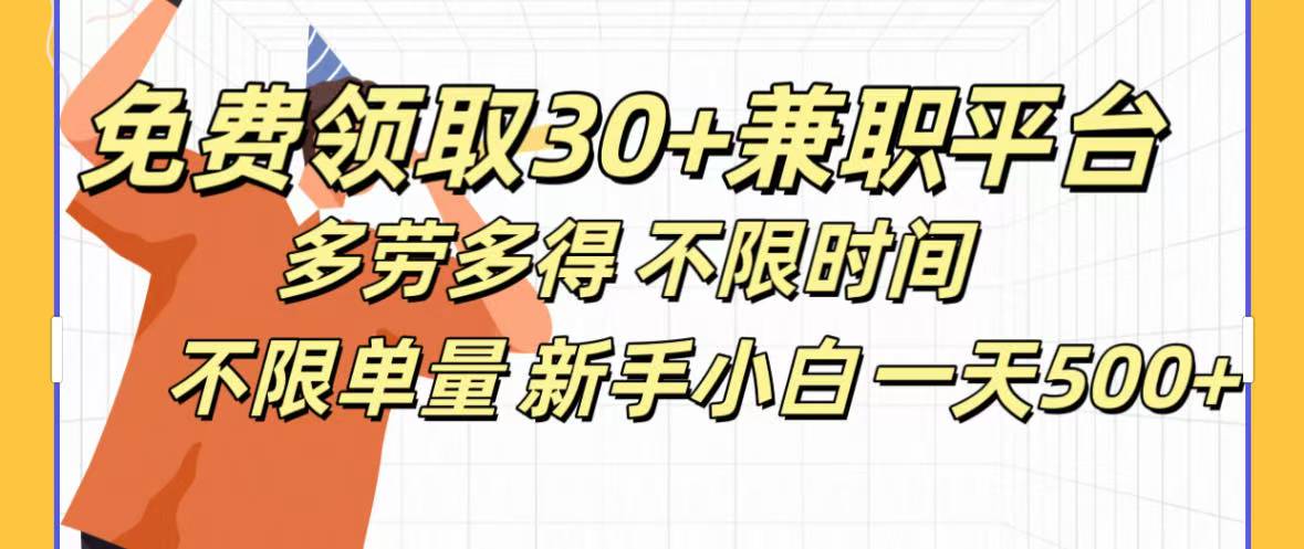 免费领取30+兼职平台多劳多得 不限时间不限单量新手小自一天500+四海领钱-网创-知识付费-网创项目资源站-副业项目-创业项目-搞钱项目四海领钱