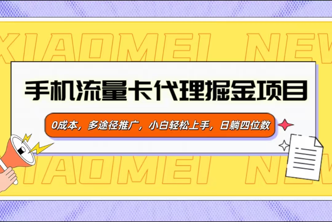 手机流量卡代理掘金项目，0成本，多途径推广，小白轻松上手，日躺四位数四海领钱-网创-知识付费-网创项目资源站-副业项目-创业项目-搞钱项目四海领钱