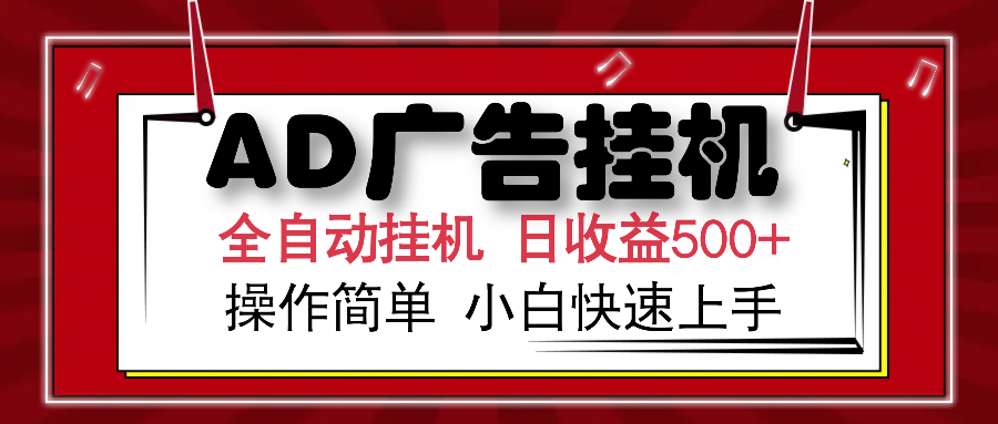AD广告全自动挂机 单日收益500+ 可矩阵式放大 设备越多收益越大 小白轻松上手四海领钱-网创-知识付费-网创项目资源站-副业项目-创业项目-搞钱项目四海领钱