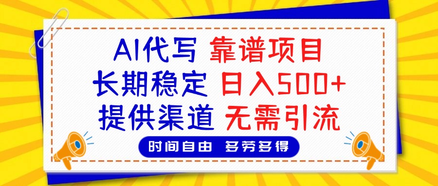 AI代写，2025靠谱项目，长期稳定，日入500+，提供渠道，无需引流四海领钱-网创-知识付费-网创项目资源站-副业项目-创业项目-搞钱项目四海领钱