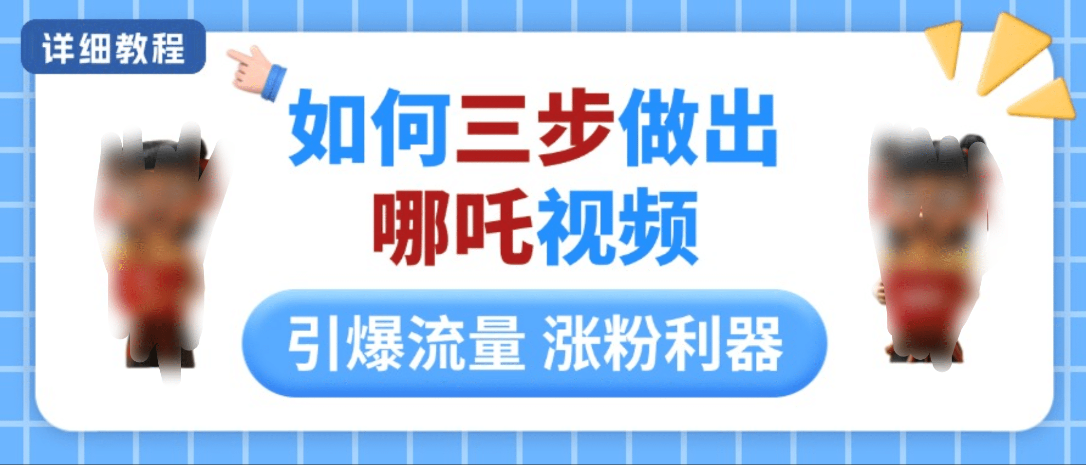 如何三步做出哪吒视频，引爆流量轻松涨粉，详细教程四海领钱-网创-知识付费-网创项目资源站-副业项目-创业项目-搞钱项目四海领钱