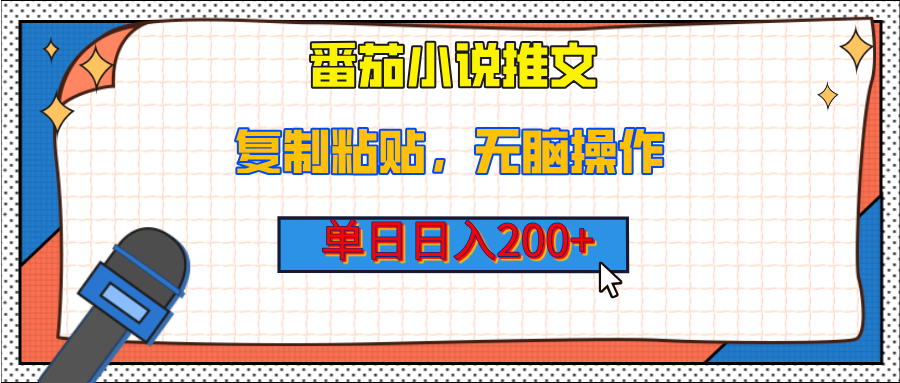 【揭秘】番茄小说推文，复制粘贴，单日日入200+，无脑操作（附详细教程）四海领钱-网创-知识付费-网创项目资源站-副业项目-创业项目-搞钱项目四海领钱