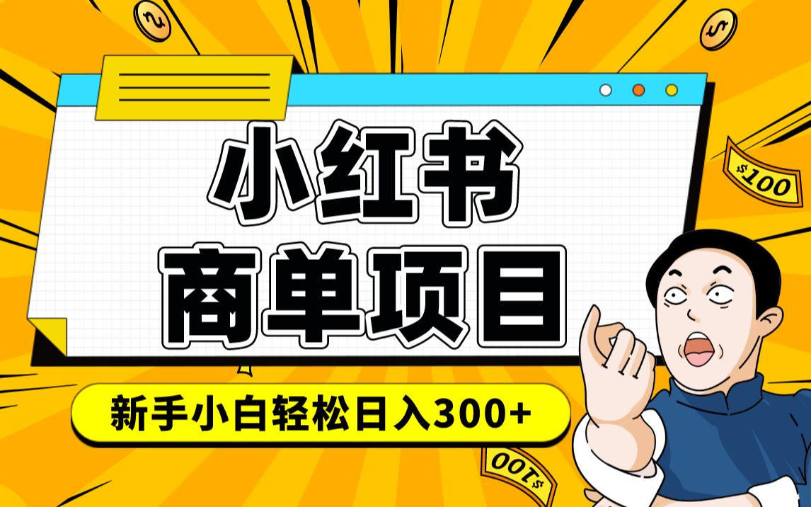 小红书千粉商单 稳定快速变现项目 月入过万四海领钱-网创-知识付费-网创项目资源站-副业项目-创业项目-搞钱项目四海领钱
