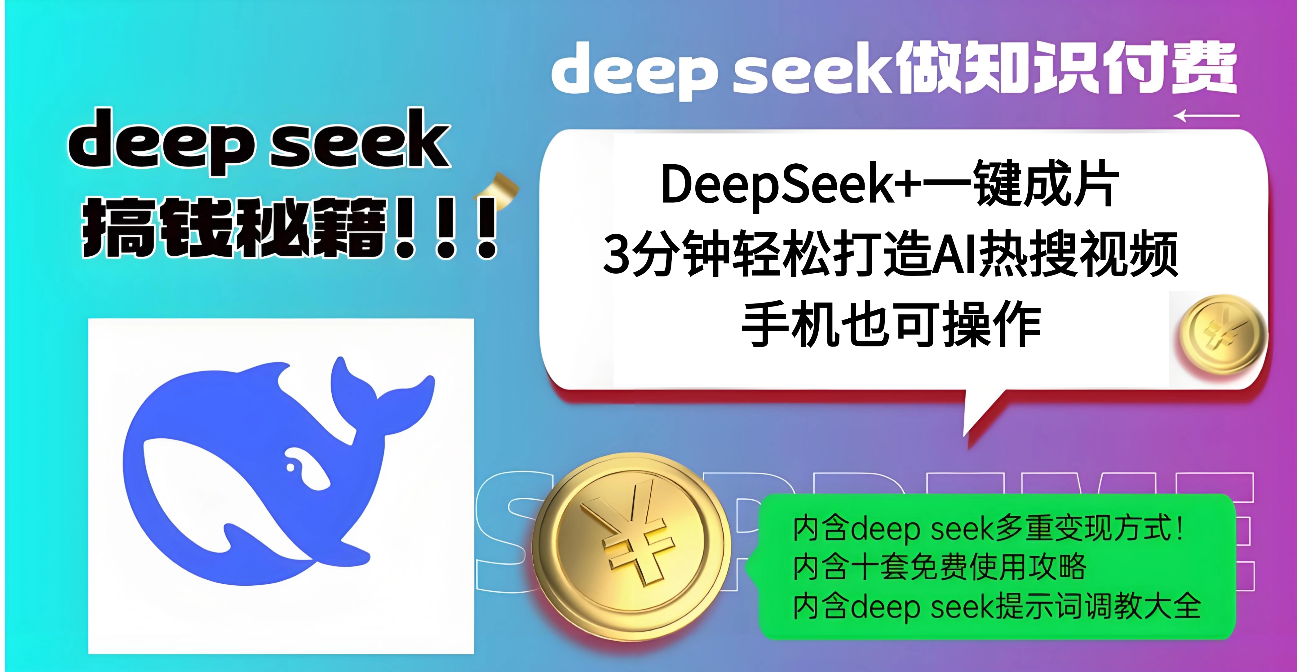 使用DeepSeek+一键成片，高效打造AI热搜视频，结合流量王哪吒，轻松日入几百四海领钱-网创-知识付费-网创项目资源站-副业项目-创业项目-搞钱项目四海领钱