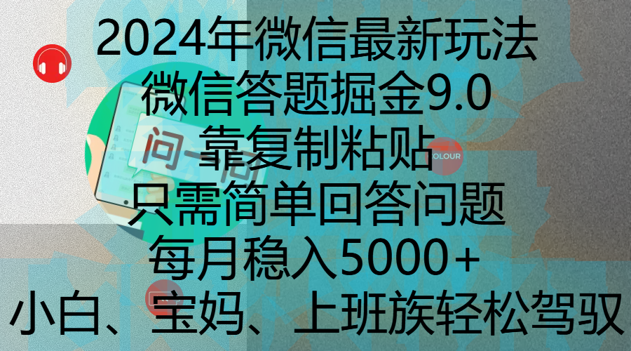 2024年微信最新玩法，微信答题掘金9.0玩法出炉，靠复制粘贴，只需简单回答问题，每月稳入5000+，刚进军自媒体小白、宝妈、上班族都可以轻松驾驭四海领钱-网创-知识付费-网创项目资源站-副业项目-创业项目-搞钱项目四海领钱
