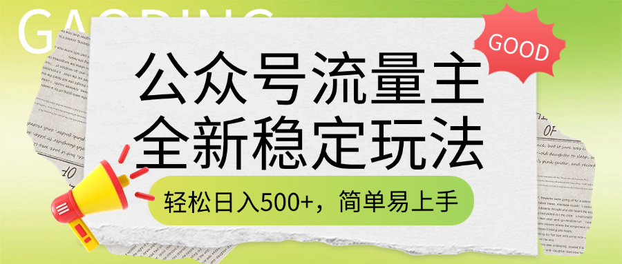 公众号流量主全新稳定玩法，轻松日入500+，简单易上手，做就有收益（附详细实操教程）四海领钱-网创-知识付费-网创项目资源站-副业项目-创业项目-搞钱项目四海领钱
